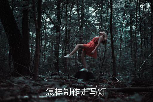 怎樣制作走馬燈