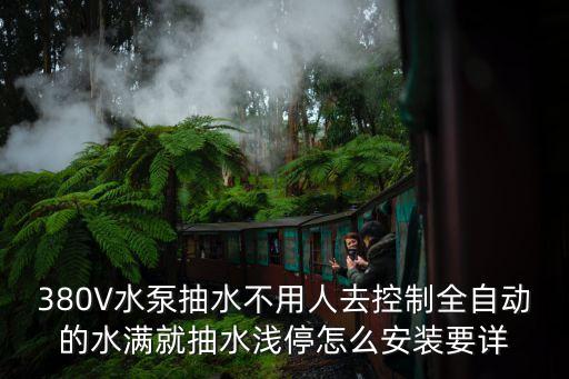 380V水泵自動抽水控制器，一個380V交流接觸器一個時間繼電器一個限位開關(guān)如何控制水