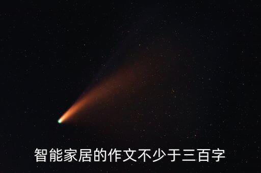 智能家居的作文不少于三百字