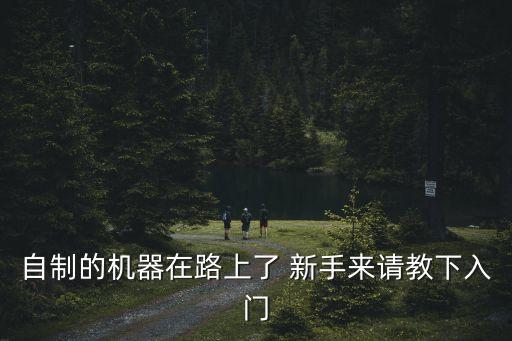 手工游戲機怎么做，彈珠游戲機怎么設(shè)計不用硬幣就可以玩的