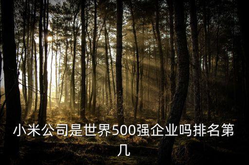 小米智能家居全球排名，小米公司在世界幾百強謝謝