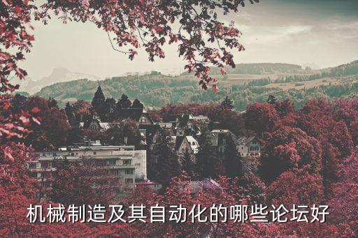 機(jī)械制造及其自動(dòng)化的哪些論壇好