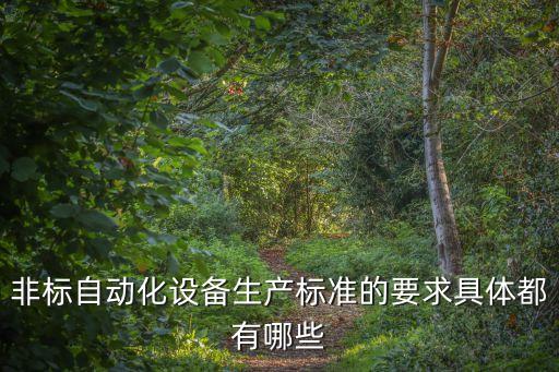 自動(dòng)化設(shè)備國(guó)家標(biāo)準(zhǔn)，非標(biāo)自動(dòng)化設(shè)備生產(chǎn)標(biāo)準(zhǔn)的要求具體都有哪些