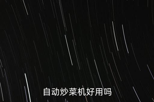 麻辣香鍋?zhàn)詣映床藱C(jī)好用嗎安全嗎，自動炒菜機(jī)是否安全