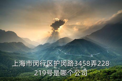 上?？瓶刈詣踊O(shè)備有限公司電話，上海市閔行區(qū)護(hù)閔路3458弄228219號是哪個公司