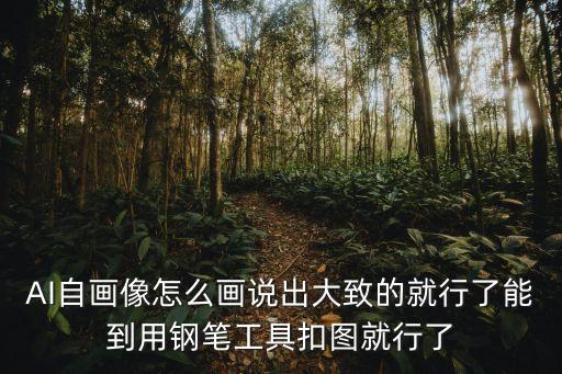 圖生圖ai繪畫，AI自畫像怎么畫說(shuō)出大致的就行了能到用鋼筆工具扣圖就行了