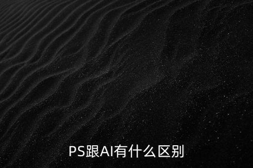 PS跟AI有什么區(qū)別