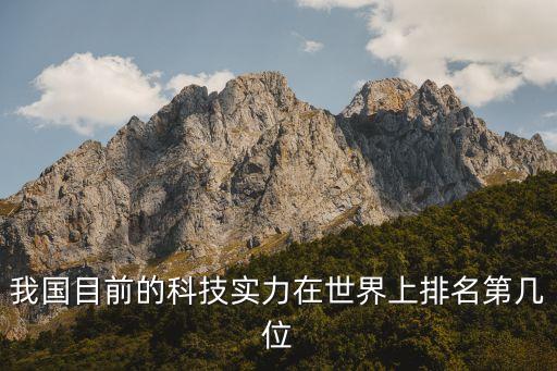 我國(guó)目前的科技實(shí)力在世界上排名第幾位