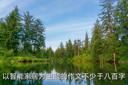以智能家居為主題的作文不少于八百字