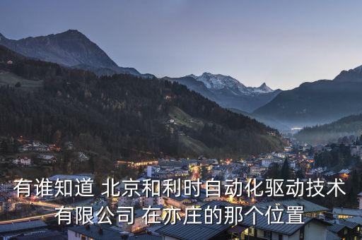 北京自動化控制設備廠地址，北京比較專業(yè)的自動化設備公司現(xiàn)在人力成本太高公司想上套自
