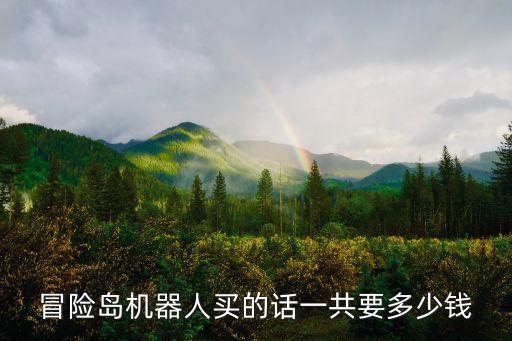 冒險島機器人買的話一共要多少錢