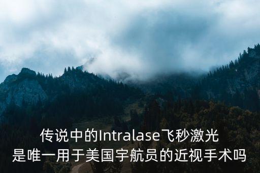 傳說(shuō)中的Intralase飛秒激光是唯一用于美國(guó)宇航員的近視手術(shù)嗎