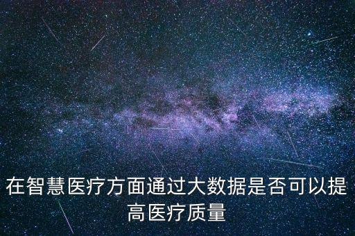 智慧醫(yī)療可穿戴設(shè)備，智能穿戴設(shè)備有哪些怎么看