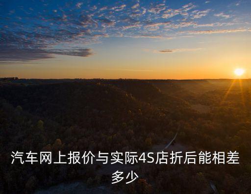 買(mǎi)車(chē)網(wǎng)汽車(chē)報(bào)價(jià)，網(wǎng)上的汽車(chē)經(jīng)銷(xiāo)商報(bào)價(jià)一般是裸車(chē)價(jià)還是帶手續(xù)的報(bào)價(jià)