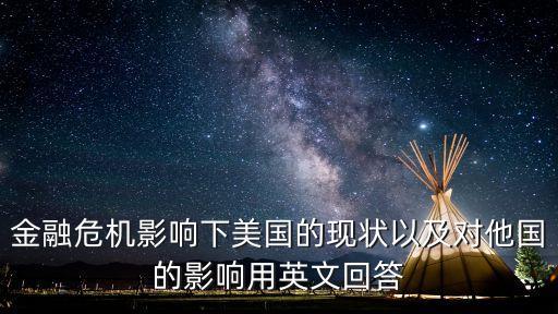 金融危機(jī)影響下美國(guó)的現(xiàn)狀以及對(duì)他國(guó)的影響用英文回答
