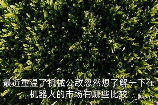 最近重溫了機械公敵忽然想了解一下在機器人的市場有哪些比較