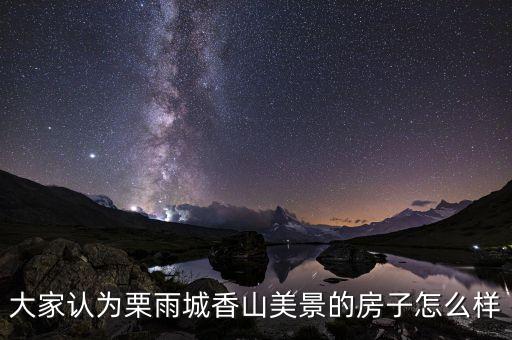 大家認為栗雨城香山美景的房子怎么樣