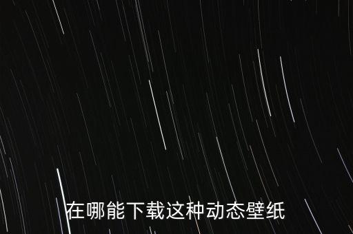 黑科技動(dòng)態(tài)壁紙下載，動(dòng)態(tài)手機(jī)壁紙下載