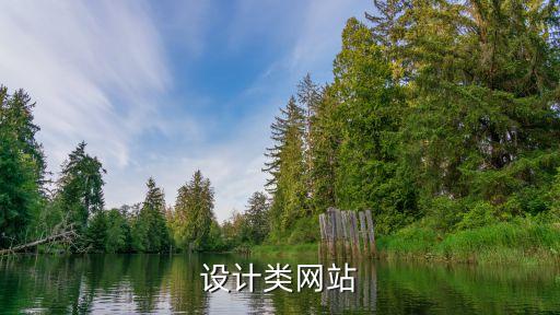 設(shè)計(jì)類(lèi)網(wǎng)站