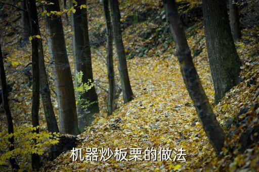 機器炒開口栗子的做法，機器糖炒栗子的做法