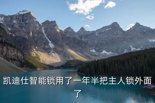 凱迪仕智能鎖用了一年半把主人鎖外面了