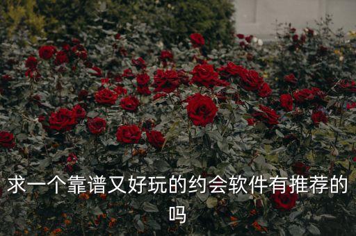 靠譜的約會App，求一個又好又靠譜的約會軟件