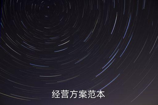 經(jīng)營方案范本