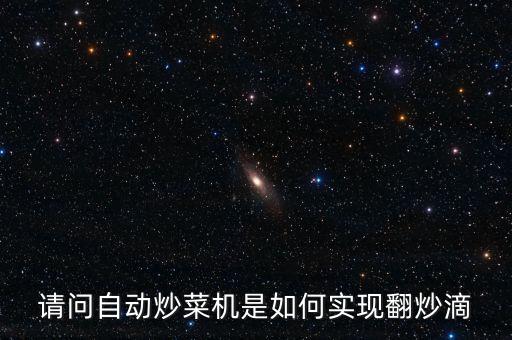 請問自動(dòng)炒菜機(jī)是如何實(shí)現(xiàn)翻炒滴