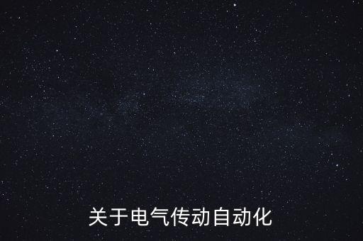 關(guān)于電氣傳動自動化