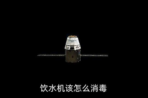 飲水機該怎么消毒