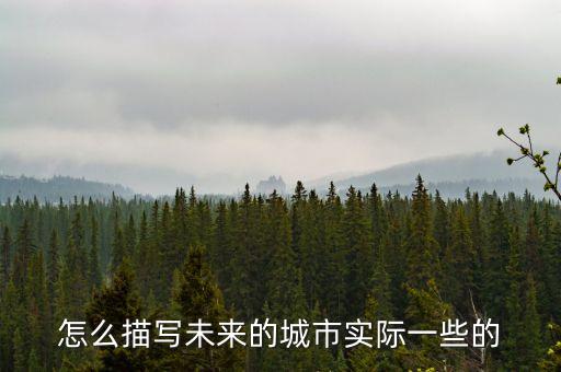 未來(lái)城市描寫段落，怎么描寫未來(lái)的城市