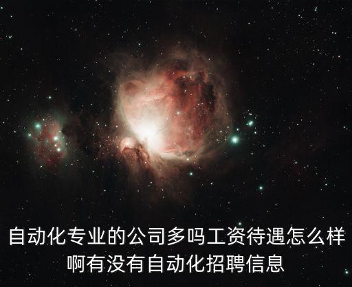自動化專業(yè)的公司多嗎工資待遇怎么樣啊有沒有自動化招聘信息