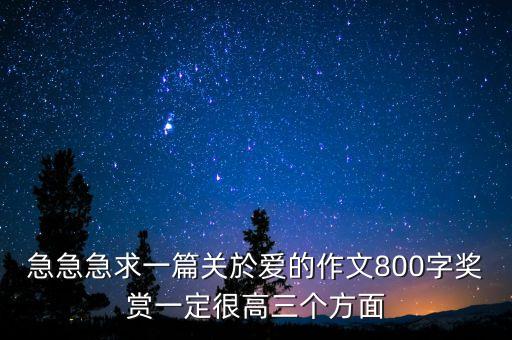急急急求一篇關(guān)於愛的作文800字獎賞一定很高三個方面
