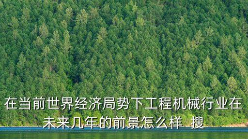 未來工程機(jī)械行業(yè)前景，未來工程機(jī)械前途客觀么