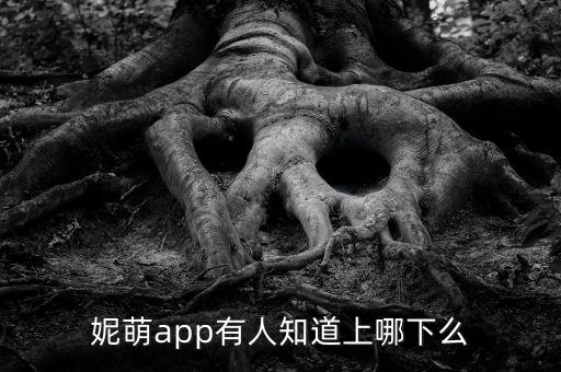 萌萌軟件下載，求推薦幾款女生必備的萌萌噠手機軟件 不要爛大街的
