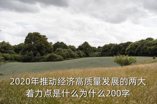 創(chuàng)新發(fā)展是引領(lǐng)經(jīng)濟(jì)高質(zhì)量發(fā)展，創(chuàng)新驅(qū)動(dòng)對(duì)經(jīng)濟(jì)發(fā)展的意義