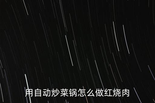 用自動炒菜鍋怎么做紅燒肉