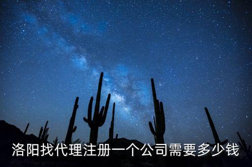 洛陽找代理注冊一個公司需要多少錢