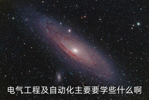 電氣工程及自動化主要要學(xué)些什么啊