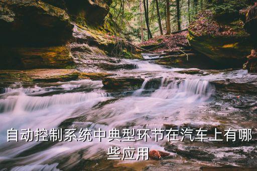 自動(dòng)控制系統(tǒng)中典型環(huán)節(jié)在汽車上有哪些應(yīng)用