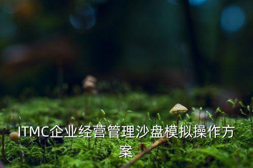 科技賦能業(yè)務(wù)經(jīng)營(yíng)管理方案，經(jīng)營(yíng)方案范本