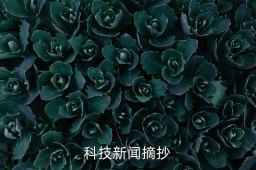 科技新聞摘抄