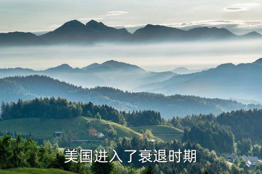美國(guó)進(jìn)入了衰退時(shí)期