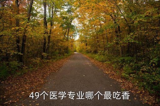 49個(gè)醫(yī)學(xué)專業(yè)哪個(gè)最吃香