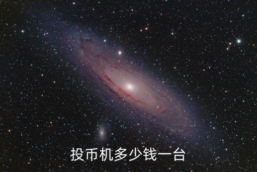 炒幣機(jī)器人多少錢一臺(tái)，投幣機(jī)多少錢一臺(tái)