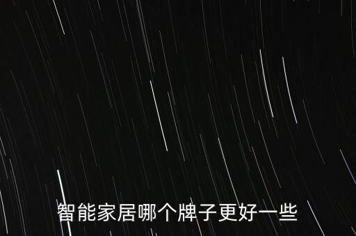智能家居哪個(gè)牌子更好一些