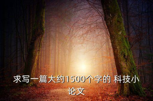 求寫一篇大約1500個字的 科技小論文