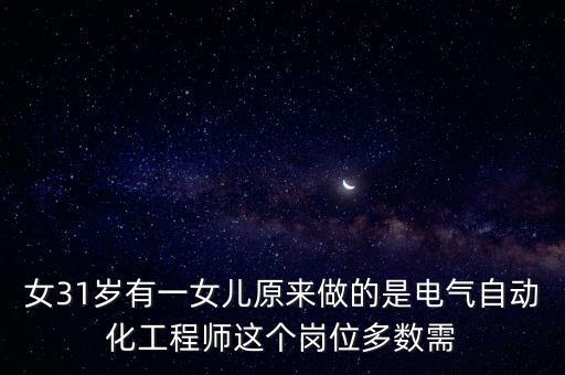 女31歲有一女兒原來(lái)做的是電氣自動(dòng)化工程師這個(gè)崗位多數(shù)需