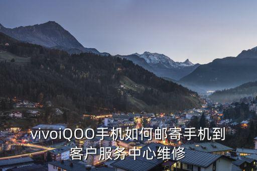 vivoiQOO手機(jī)如何郵寄手機(jī)到客戶服務(wù)中心維修