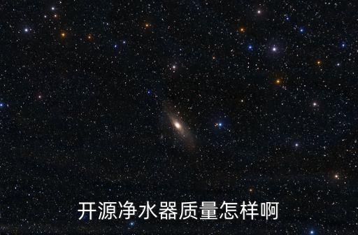 易開得凈水器質(zhì)量怎么樣，易開得凈水器鄂爾多斯市東勝區(qū)有賣的嗎